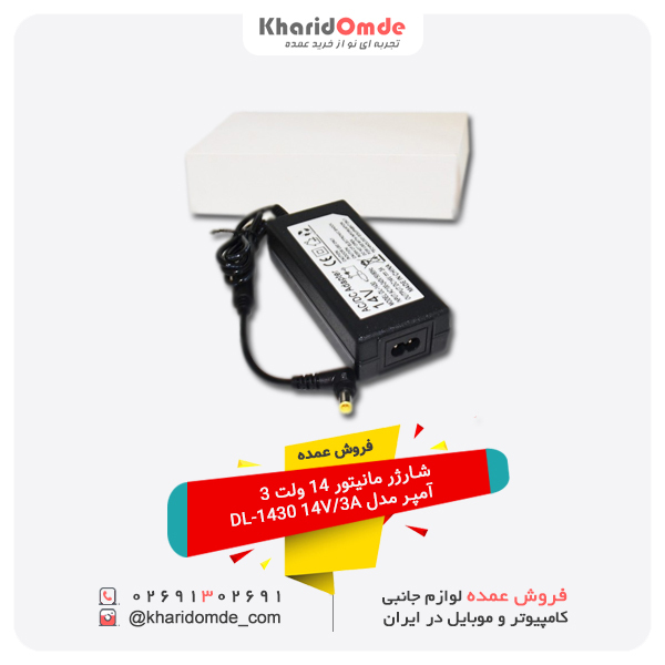 فروش عمده شارژر مانیتور 14 ولت 3 آمپر مدل DL-1430 14V 3A